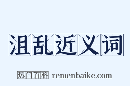 沮乱近义词是什么意思的图片